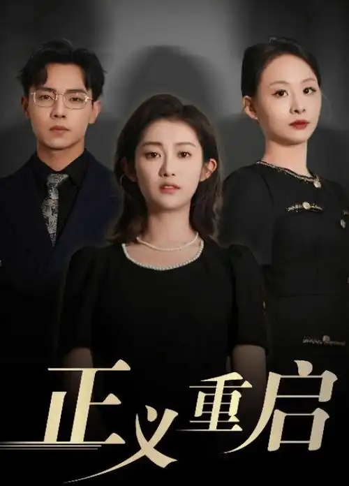 闪婚老公是首富 海报